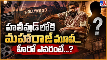 హాలీవుడ్‌లోకి మహారాజ్‌ మూవీ...హీరో ఎవరంటే?