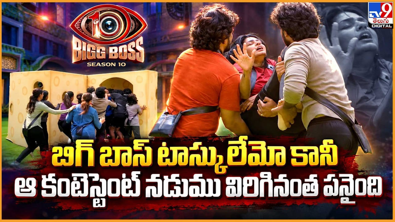 బిగ్ బాస్ టాస్కులేమో కానీ ఆ కంటెస్టెంట్ నడుము విరిగినంత పనైంది – politics