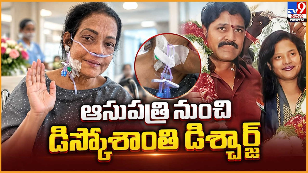 ఆసుపత్రి నుంచి డిస్కోశాంతి డిశ్చార్జ్ ఆసుపత్రి నుంచి డిస్కోశాంతి డిశ్చార్జ్