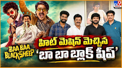 హిట్ మెషిన్ మెచ్చిన..'బా బా బ్లాక్ షీప్‌'
