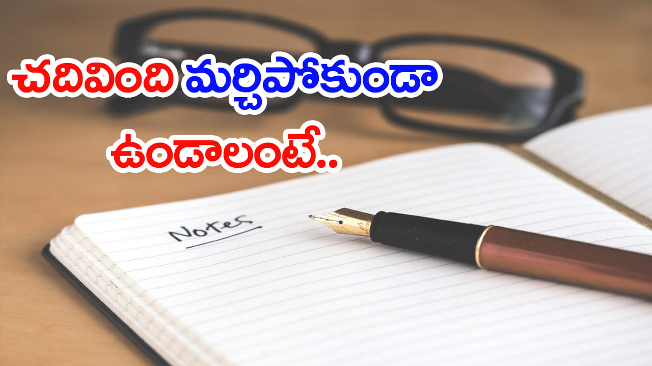 చదివింది ఎక్కువకాలం గుర్తుండాలంటే.. ఈ 5 నోట్ టేకింగ్ టెక్నిక్స్ మీకు తెలియాలి!