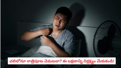 చలిలోనూ రాత్రిపూట చెమటలా? ఈ లక్షణాన్ని నిర్లక్ష్యం చేయకండి!