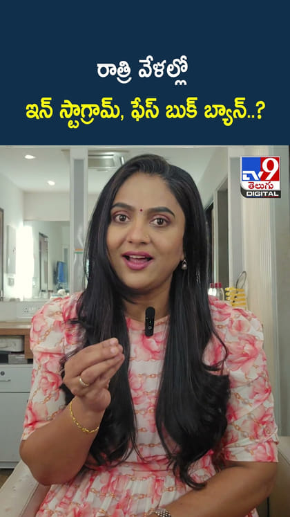 రాత్రి వేళల్లో ఇన్ స్టాగ్రామ్, ఫేస్ బుక్ బ్యాన్..?