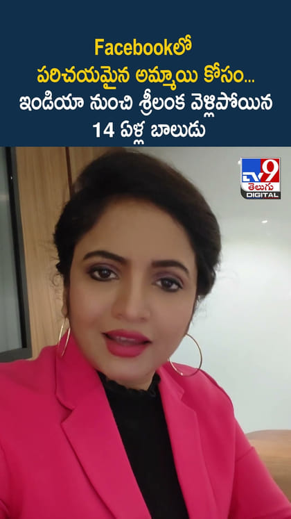 Facebookలో పరిచయమైన అమ్మాయి కోసం... ఇండియా నుంచి శ్రీలంక వెళ్లిపోయిన 14 ఏళ్ల బాలుడు