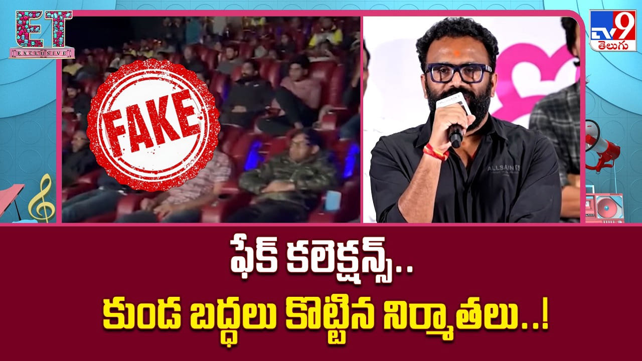 ఫేక్ కలెక్షన్స్.. కుండ బద్ధలు కొట్టిన నిర్మాతలు..!