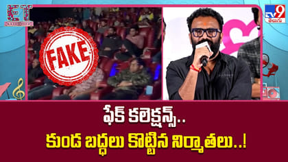 ఫేక్ కలెక్షన్స్.. కుండ బద్ధలు కొట్టిన నిర్మాతలు..!