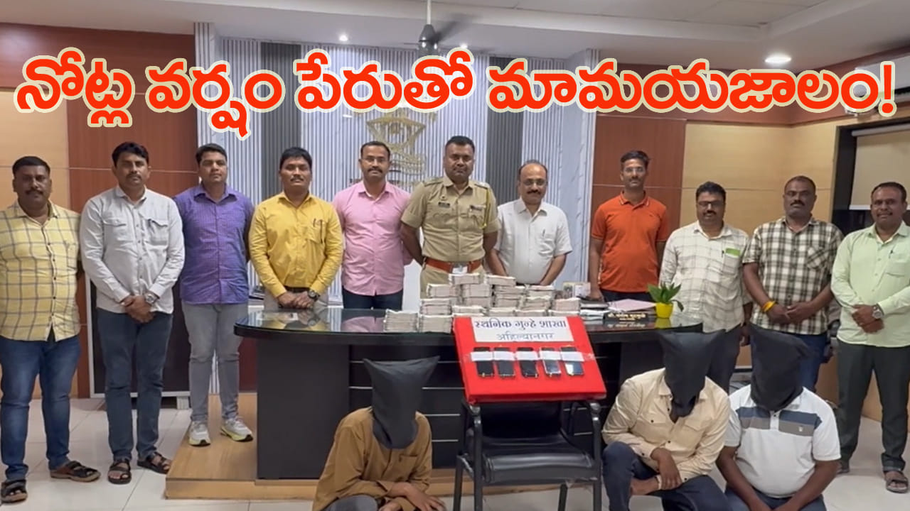 'నోట్ల వర్షం' కురిపిస్తామంటే పరుగెత్తిన జనం.. పోలీసుల ఎంట్రీతో బయటపడ్డ అసలు బండారం! – politics 'నోట్ల వర్షం' కురిపిస్తామంటే పరుగెత్తిన జనం.. పోలీసుల ఎంట్రీతో బయటపడ్డ అసలు బండారం! – politics