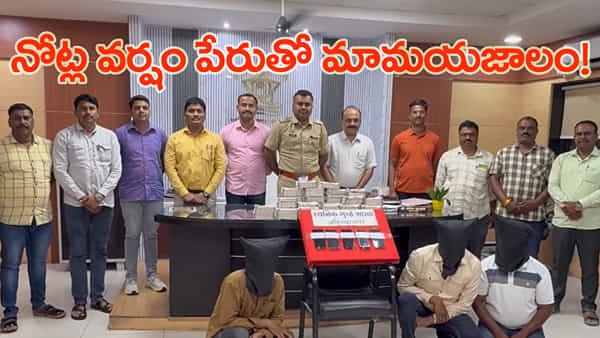 నోట్ల వర్షం కురిపిస్తామంటే పరుగెత్తిన జనం.. పోలీసుల ఎంట్రీతో బయటపడ్డ అసలు బండారం!