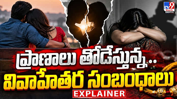 ప్రాణాలు తోడేస్తున్న.. వివాహేతర సంబంధాలు ప్రాణాలు తోడేస్తున్న.. వివాహేతర సంబంధాలు