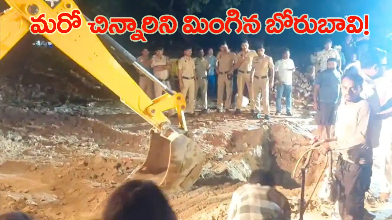 ఆడుకుంటూ.. బోరుబావిలో పడిన మూడేళ్ల చిన్నారి.. రాత్రంతా కొనసాగిన రెస్క్యూ.. చివరికి..!