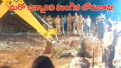 200 అడుగుల బోరుబావిలో పడిన మూడేళ్ల చిన్నారి..!