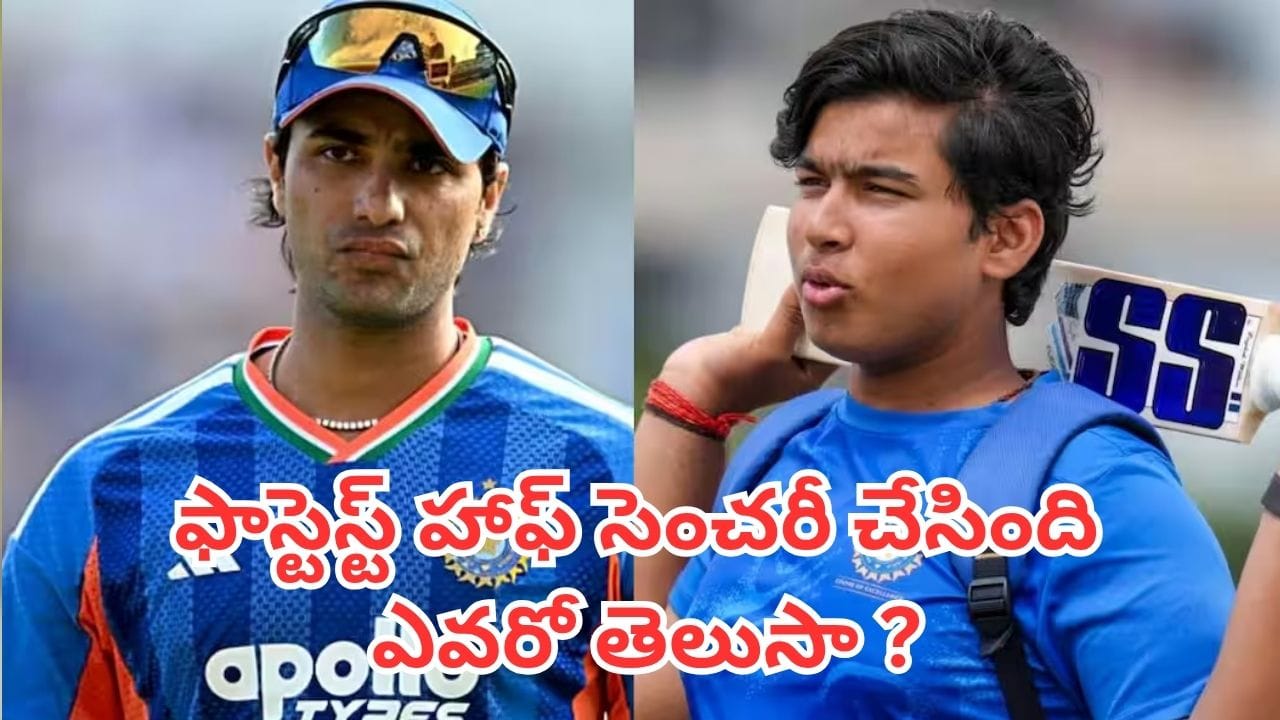 Fastest T20I Fifty: టీ20 క్రికెట్లో ఫాస్టెస్ట్ హాఫ్ సెంచరీ చేసింది ఎవరో తెలుసా ? ఆ రికార్డు బద్దలు కొట్టడం సాధ్యమేనా ?