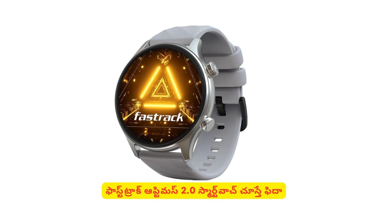 స్మార్ట్వాచ్ లవర్స్ అదిరిపోయే గ్యాడ్జెట్ తెచ్చేసిన ఫాస్ట్ట్రాక్! ధర, ఫీచర్లు తెలిస్తే ఫిదా