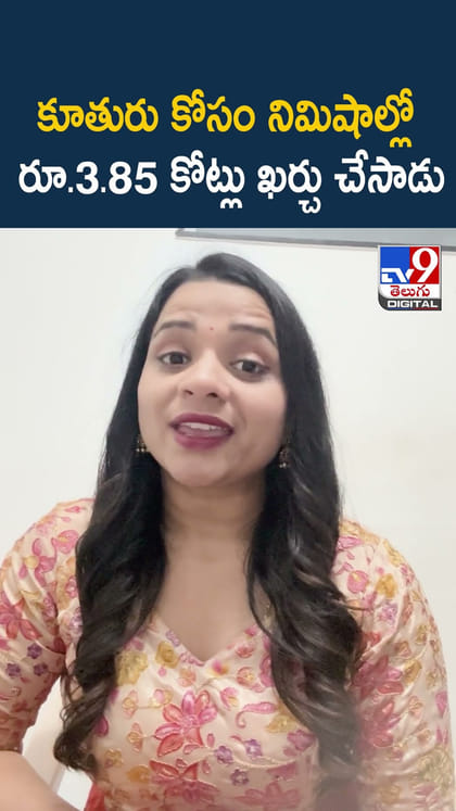 కూతురు కోసం నిమిషాల్లో రూ.3.85 కోట్లు ఖర్చు చేసాడు
