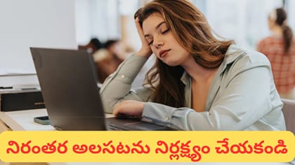 ఉదయం నిద్రలేవగానే అలసటగా ఉందా? శరీరానికి ఈ 5 పోషకాలు అవసరం!