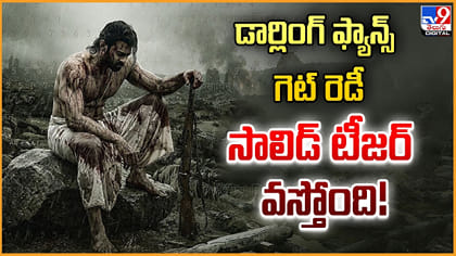 డార్లింగ్ ఫ్యాన్స్ గెట్‌ రెడీ.. సాలిడ్ టీజర్ వస్తోంది!