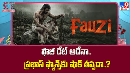 ఫౌజీ డేట్ అదేనా.. ప్రభాస్ ఫ్యాన్స్‌కు షాక్ తప్పదా..?