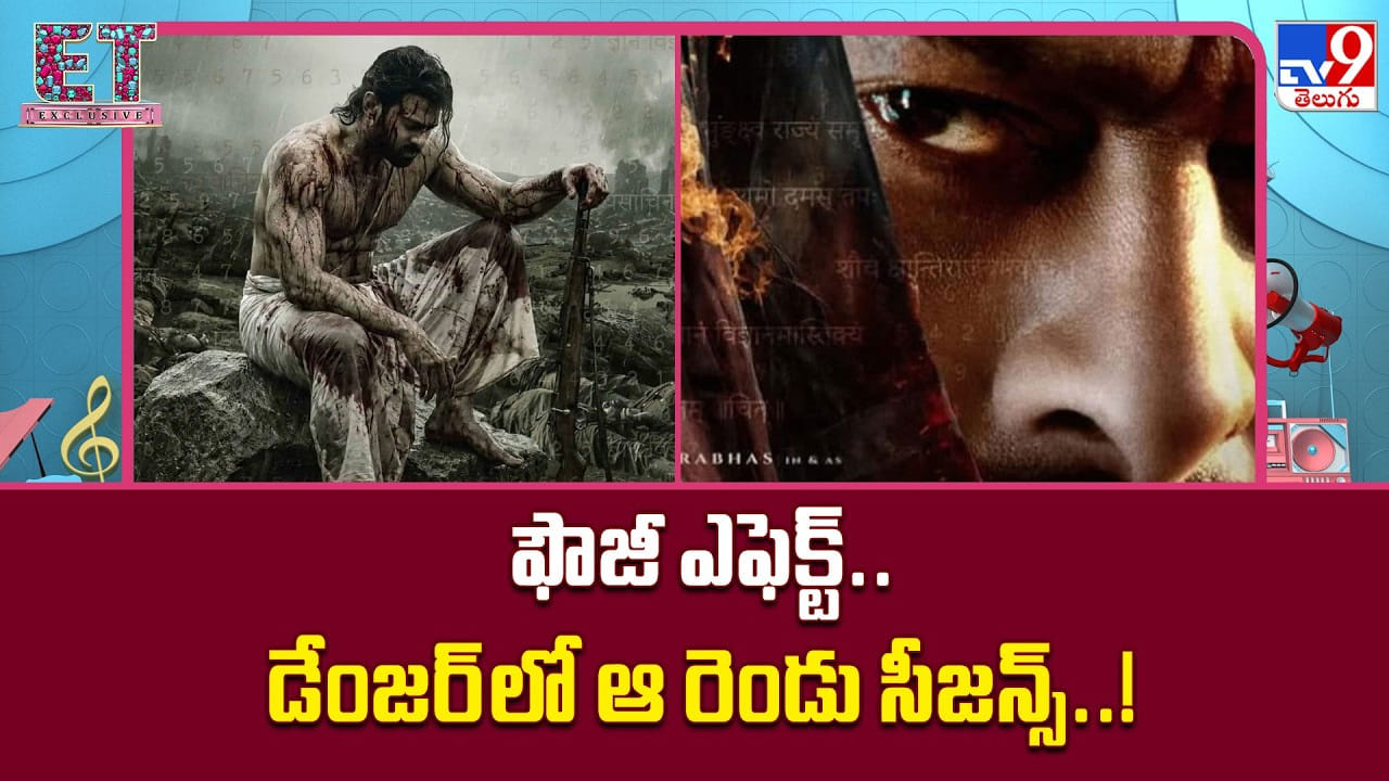 Fauzi: ఫౌజీ ఎఫెక్ట్.. డేంజర్‌లో ఆ రెండు సీజన్స్..!