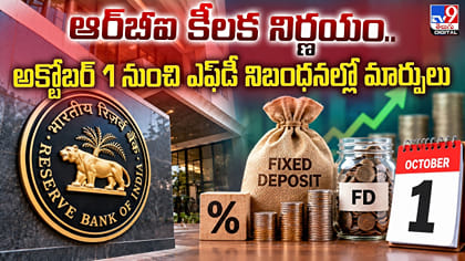 అక్టోబర్ 1 నుంచి ఎఫ్‌డీ నిబంధనల్లో మార్పులు