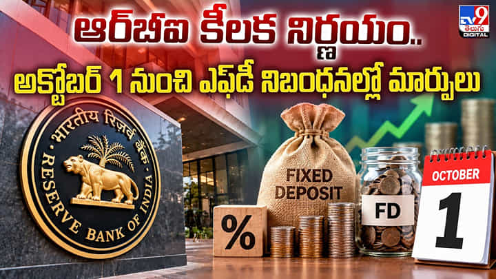 FD Rules: ఆర్బీఐ కీలక నిర్ణయం.. అక్టోబర్ 1 నుంచి ఎఫ్డీ నిబంధనల్లో మార్పులు FD Rules: ఆర్బీఐ కీలక నిర్ణయం.. అక్టోబర్ 1 నుంచి ఎఫ్డీ నిబంధనల్లో మార్పులు