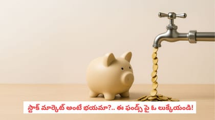 స్టాక్ మార్కెట్ అంటే భయమా?.. ఈ ఫండ్స్ పై ఓ లుక్కేయండి!
