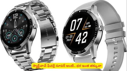 స్మార్ట్‌వాచ్‌ ఫీచర్లే సూపర్ అంటే.. ధర ఇంత తక్కువా