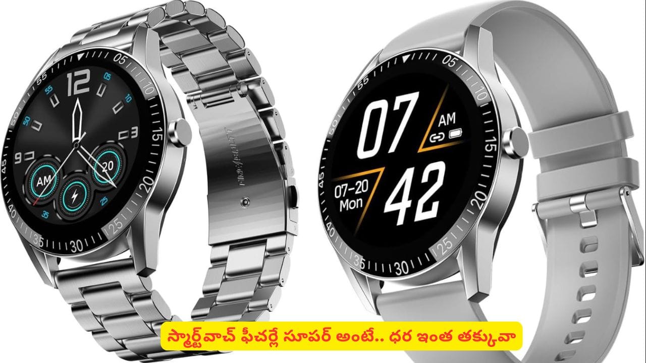 స్మార్ట్వాచ్ అంత తక్కువ ధరకి ఎలా ఇస్తున్నారని ఆశ్చర్యపోవాల్సిందే! ఇన్ని ఫీచర్లు కూడానా?