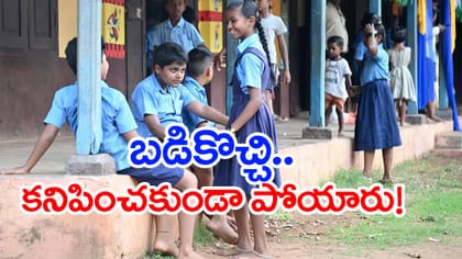బడికొచ్చి అదృశ్యమైన ఐదుగురు బాలికలు.. 5 గంటల తర్వాత ప్రత్యక్షం!