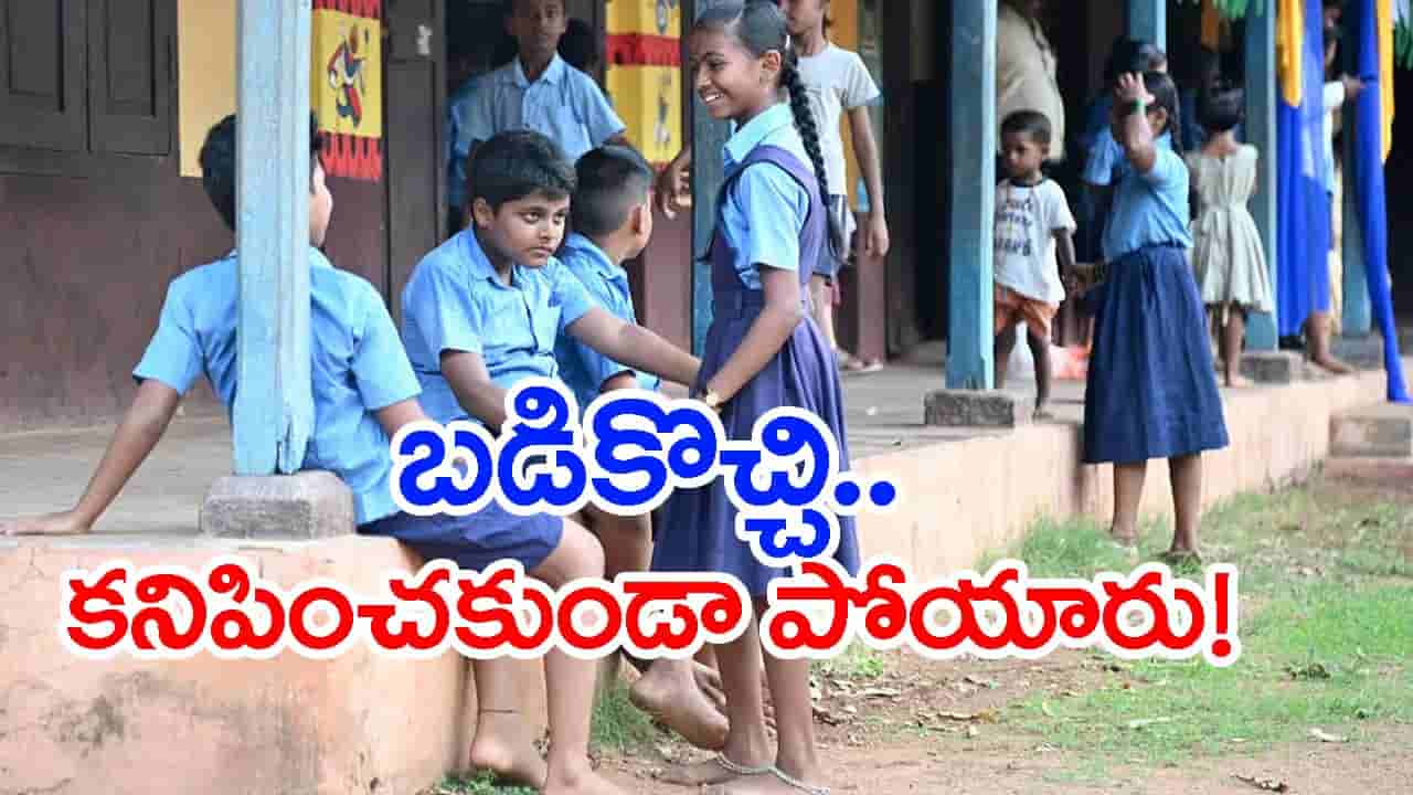 బడికొచ్చి అదృశ్యమైన ఐదుగురు బాలికలు.. 5 గంటల తర్వాత తిరిగి ప్రత్యక్షం! MLA వార్నింగ్