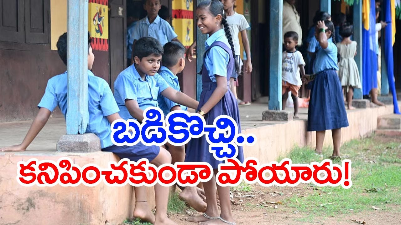 బడికొచ్చి అదృశ్యమైన ఐదుగురు బాలికలు.. 5 గంటల తర్వాత తిరిగి ప్రత్యక్షం! MLA వార్నింగ్