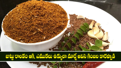 జుట్టు రాలడం ఆగి, ఎముకలు ఉక్కులా మార్చే అవిసె గింజల కారప్పొడి