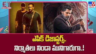 ఎపిక్ డిజాస్టర్స్..నిర్మాతలు నిండా మునిగారుగా..!