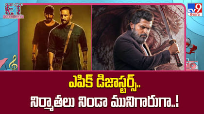 ఎపిక్ డిజాస్టర్స్..నిర్మాతలు నిండా మునిగారుగా..!