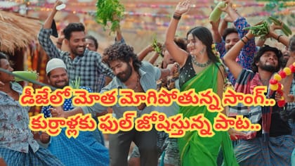 డీజేలో మోత మోగిపోతున్న సాంగ్.. కుర్రాళ్లకు ఫుల్ జోషిస్తున్న పాట..