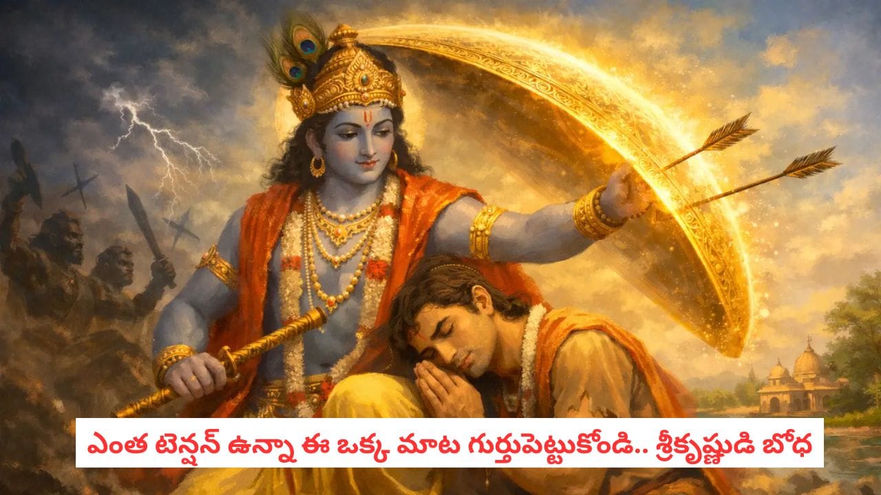 Lord Krishna Teachings : జీవితంలో ఎన్ని కష్టాలు వచ్చినా ఈ ఒక్క నియమాన్ని పాటించండి.. శ్రీకృష్ణుడి బోధ ఇదే!