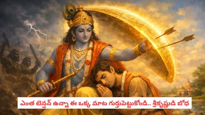 ఎంత టెన్షన్ ఉన్నా ఈ ఒక్క మాట గుర్తుపెట్టుకోండి.. శ్రీకృష్ణుడి బోధ