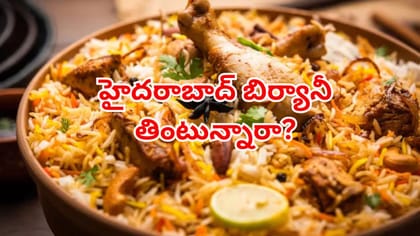 హైదరాబాద్ బిర్యానీ తింటున్నారా? ఈ షాకింగ్ నిజాలు తెలిస్తే...