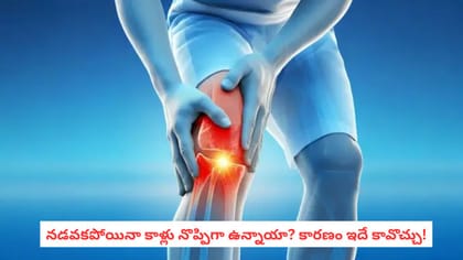 నడవకపోయినా కాళ్లు నొప్పిగా ఉన్నాయా? కారణం ఇదే కావొచ్చు!