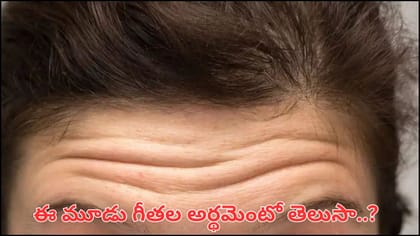 నుదుటిపై ఈ 3 గీతలు ఉన్నాయా? అదృష్టం, సిరిసంపదలు మీ వెంటే!