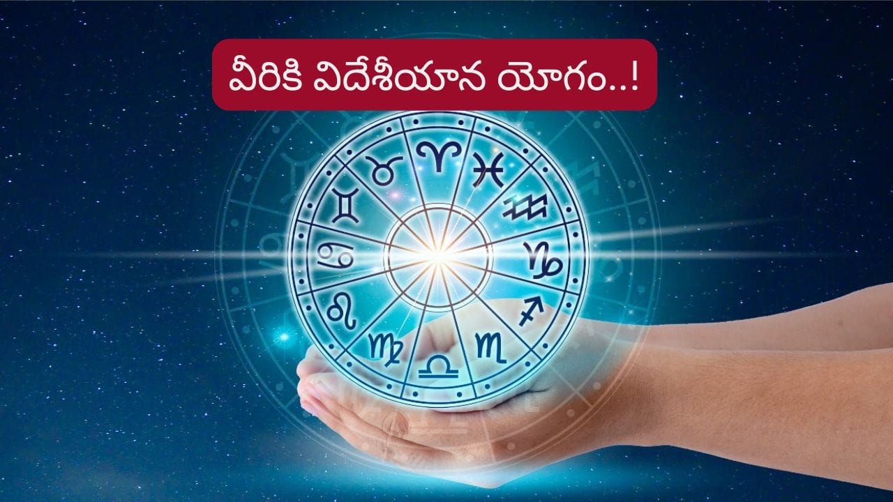 Foreign Travel Yoga: అనుకూలంగా శుభ గ్రహాలు.. వీరికి విదేశీ యోగాలు పట్టే ఛాన్స్..! – politics Foreign Travel Yoga: అనుకూలంగా శుభ గ్రహాలు.. వీరికి విదేశీ యోగాలు పట్టే ఛాన్స్..! – politics