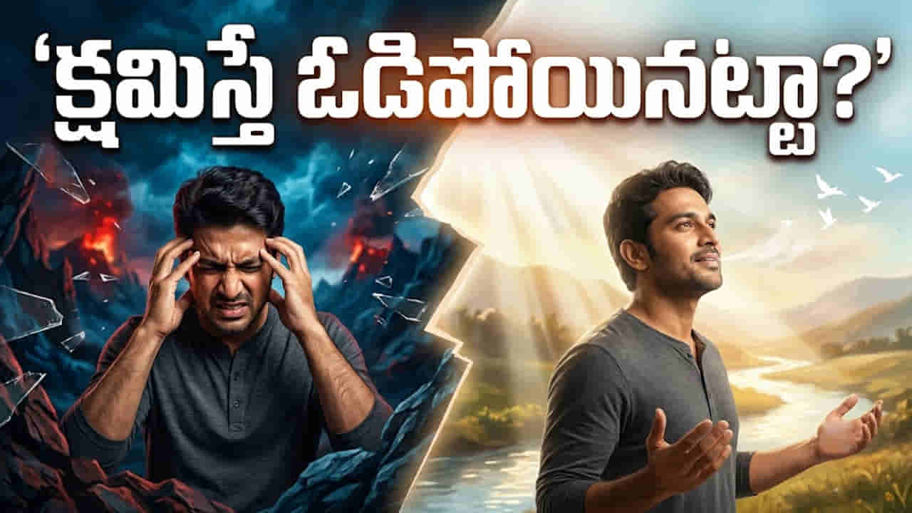 క్షమిస్తే ఓడిపోయినట్టా? ఈ గురువు చెప్పిన ఒక్క మాట జీవితాన్నే మార్చేస్తుంది!
