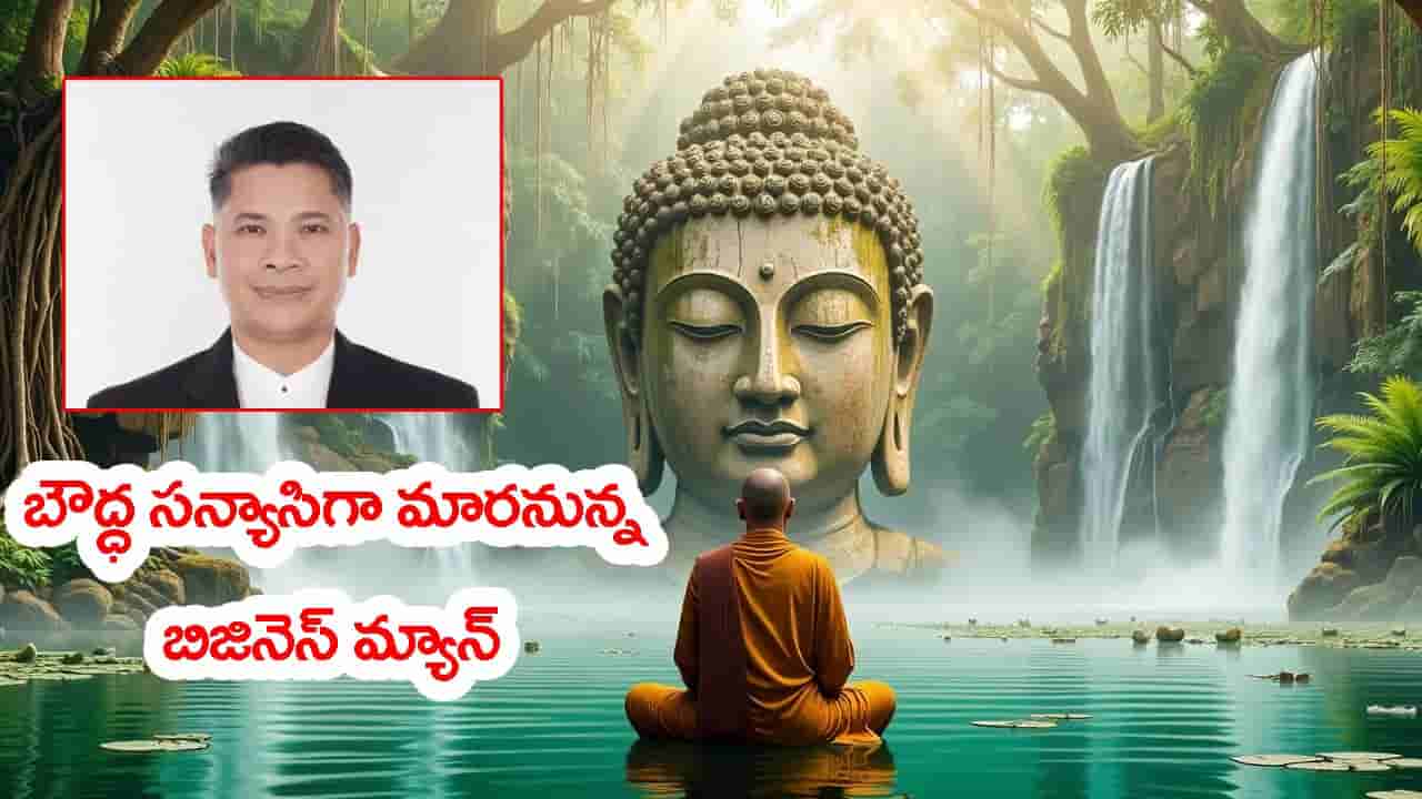 బౌద్ధ సన్యాసిగా మారేందుకు.. కోట్ల వ్యాపారాన్ని అమ్మకానికి పెట్టాడు! కారణం తెలిస్తే అవాక్కే..