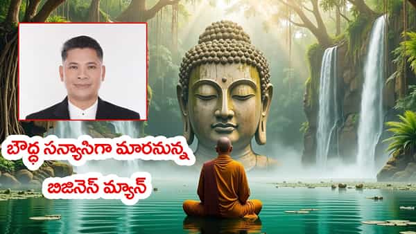 బౌద్ధ సన్యాసిగా మారేందుకు.. కోట్ల వ్యాపారాన్ని అమ్మకానికి పెట్టాడు! కారణం తెలిస్తే అవాక్కే..
