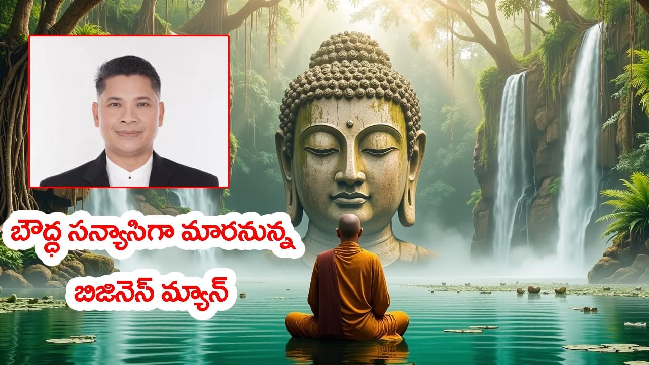 బౌద్ధ సన్యాసిగా మారేందుకు.. కోట్ల వ్యాపారాన్ని అమ్మకానికి పెట్టాడు! కారణం తెలిస్తే అవాక్కే..