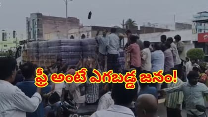ఫ్రీ కూల్‌డ్రింక్స్ కోసం ఎగబడిన జనం.. అసలు విషయం తెలిసి షాక్!