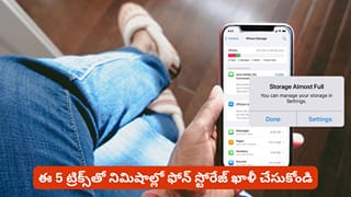 ఫోన్ స్టోరేజ్ ఫుల్ అవుతుందా? ఒక్క ఫైల్ కూడా డిలీట్ చేయకుండానే స్పేస్ ఖాళీ చేసే 5 మార్గాలు