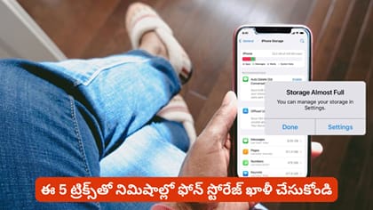 ఈ 5 ట్రిక్స్‌తో నిమిషాల్లో ఫోన్ స్టోరేజ్ ఖాళీ చేసుకోండి