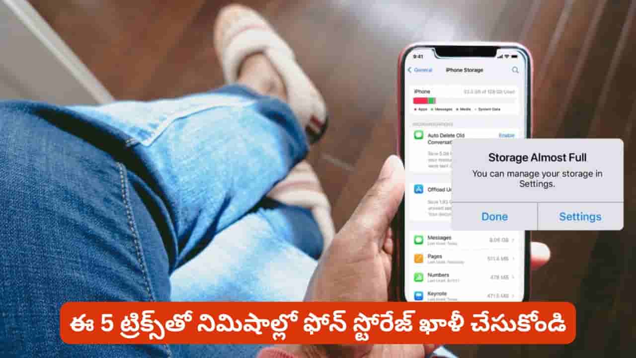 ఫోన్ స్టోరేజ్ ఫుల్ అవుతుందా? ఒక్క ఫైల్ కూడా డిలీట్ చేయకుండానే స్పేస్ ఖాళీ చేసే 5 మార్గాలు