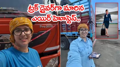 ఎయిర్ హోస్టెస్ కావాలనుకుని ట్రక్ డ్రైవింగ్‌కి.. ఓ అమ్మాయి జర్నీ