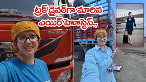 ఎయిర్హోస్టెస్ ట్రైనింగ్ నుంచి ట్రక్ డ్రైవర్గా.. 12 టన్నుల లారీ నడుపుతున్న యువతి